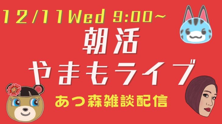 【12/11Wed】朝活やまもライブ【あつ森雑談配信】