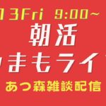 【12/13Fri】朝活やまもライブ【あつ森雑談配信】