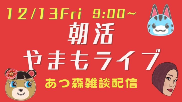 【12/13Fri】朝活やまもライブ【あつ森雑談配信】