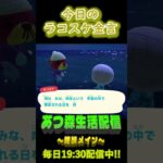 12/14 ラコスケの毎日金言 #あつ森 #ゲーム実況 #名言 #shorts