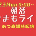 【12/23Mon】朝活やまもライブ【あつ森雑談配信】