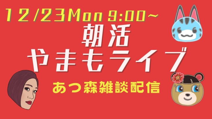 【12/23Mon】朝活やまもライブ【あつ森雑談配信】