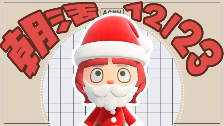 【あつ森 12/23】朝活配信!!☼雑談しながらToDoをこなす🌹｜#animalcrossing