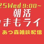 12/25(水)☀️朝活やまもライブ【あつ森雑談配信】