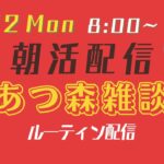 【朝活配信】【あつ森雑談】ルーティン作業配信【12/2Mon】