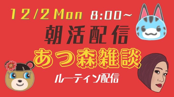 【朝活配信】【あつ森雑談】ルーティン作業配信【12/2Mon】