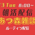 【12/3Tue】朝活やまもライブ【あつ森雑談配信】