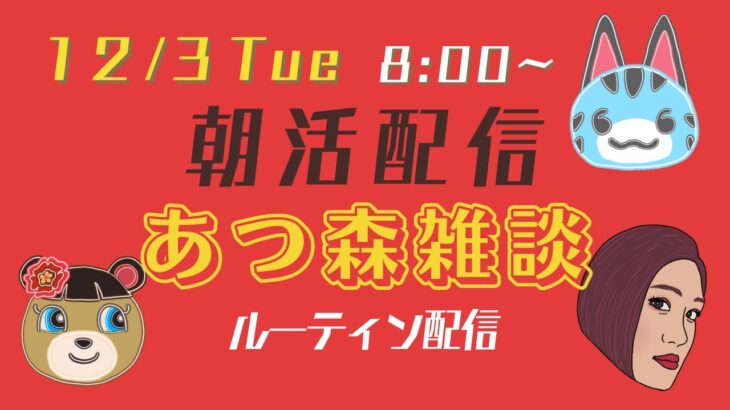 【12/3Tue】朝活やまもライブ【あつ森雑談配信】