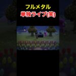 【単独ライブ(笑)あつ森#133】#shorts#switch#あつ森#あつまれどうぶつの森#ゲーム