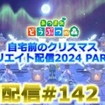 【あつ森】自宅前のクリスマスクリエイト朝活配信#142【ACNH】