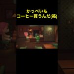 【かっぺいコーヒーブレイク(笑)あつ森#144】#shorts#switch#あつ森#あつまれどうぶつの森#ゲーム