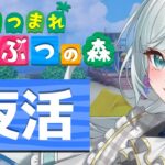 【あつ森】しばらく無人島生活から離れていたけどそういえばカブを腐れせている気もする💦#16【新人VTuber】【花里透】