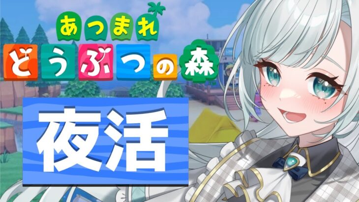 【あつ森】しばらく無人島生活から離れていたけどそういえばカブを腐れせている気もする💦#16【新人VTuber】【花里透】