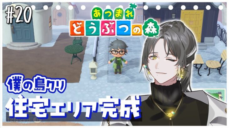 #20【あつ森】島クリ 住宅街完成‼️ 果樹園と農園エリアに着手したい🏝️ 【ノイフライブルク/ #Vtuber】