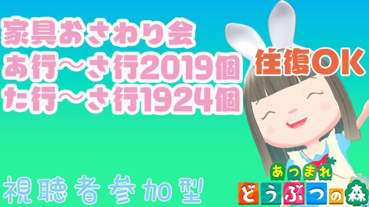 【あつ森】家具おさわり会あ行～さ行2019個　カブ価500ベル以上の島　島開放します