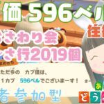 【あつ森】家具おさわり会あ行～さ行2019個　カブ価596ベルの島　島開放します