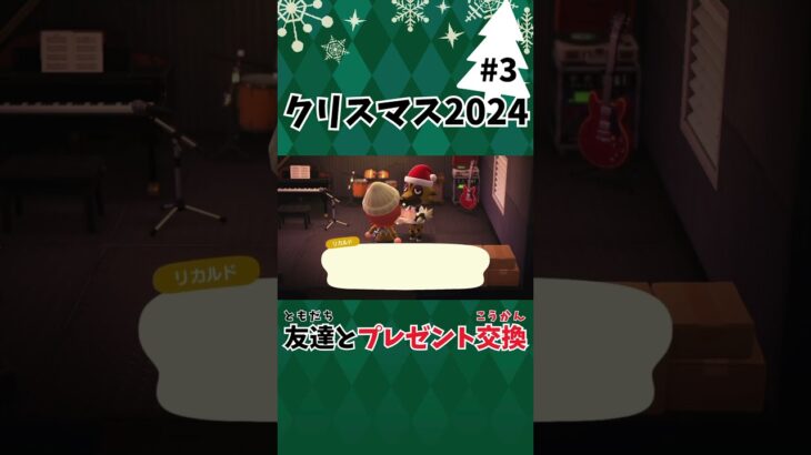 【あつ森】クリスマス2024③🎄お友達とプレゼント交換(🎁˙˘˙)♡(˙˘˙🎁) #shorts  #あつ森