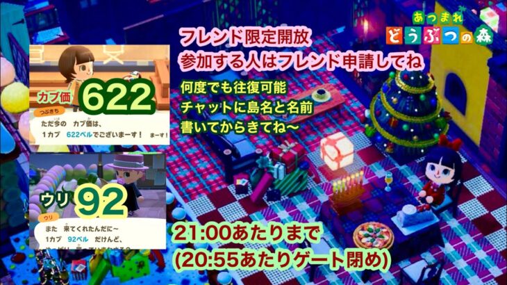 【あつ森】2024,12/7 カブ価622&ウリ92(21:00あたりまで)【フレンド限定開放、参加する人はフレンド申請してね】