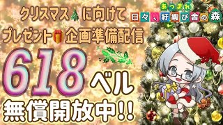 【概要欄必読】【あつ森】221時間目：クリスマス🎄に向けてプレゼント🎁企画準備＆618・609ベル開放中✨【初見さん歓迎🔰】