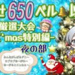 【概要欄必読】【あつ森】228時間目：目指せ650ベル以上！みんなでカブ厳選大会ーX’mas特別編ー【夜の部】【初見さん歓迎🔰】