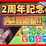 【あつ森/参加型】 そろそろ24時間！！あつまれどうぶつの森参加型！！【配信2周年記念～24時間ぶっ通し配信～】 ※概要欄必読