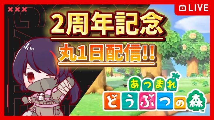 【あつ森/参加型】 そろそろ24時間！！あつまれどうぶつの森参加型！！【配信2周年記念～24時間ぶっ通し配信～】 ※概要欄必読