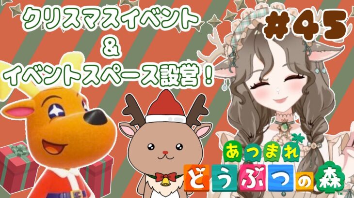 【あつ森2周目】ソロでクリスマスイベントしたりクリスマスイベントスペース作る！#45【初見さん大歓迎】#あつまれどうぶつの森 #ゲーム実況 #Vtuber #ケモミミVtuber#新人#島クリエイター