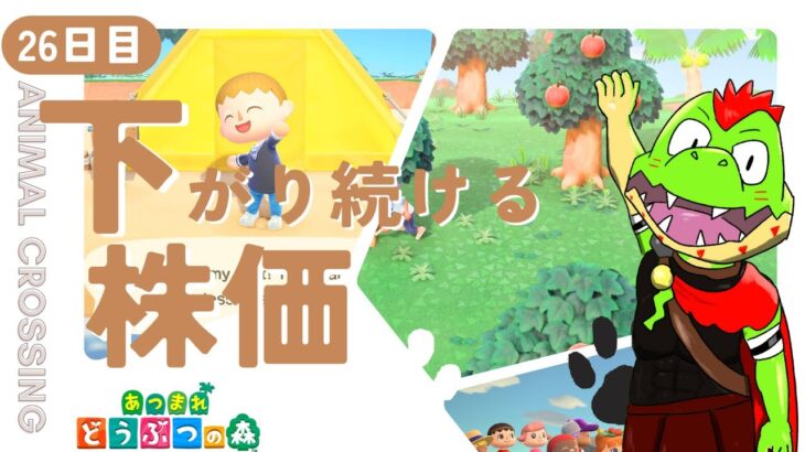 【26日目】下がり続ける株価【川鰐グラムのあつまれどうぶつの森実況】（あつ森・ポケ森）