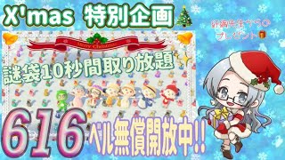 【概要欄必読】【あつ森】290時間目：X’mas特別企画🎄謎袋10秒間取り放題✨＆616ベル/ウリちゃん90ベル開放中✨【初見さん歓迎🔰】