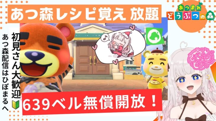 年内最後のあつ森カブ活♪カブ価６３９ベル💰レシピ覚え🍳3分間♪【視聴者参加型】