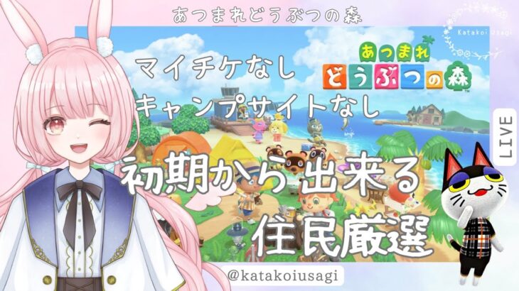 【あつ森】#3 目指せ猫島！初期しか出来ない住民厳選チャレンジ/Animal Crossing: New Horizons【島クリエイト】