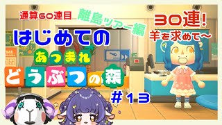 【#あつ森】はじめてのどうぶつの森🌲離島30連で羊に出会えるはず🐑#13【あつまれどうぶつの森】