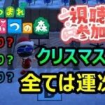 【あつ森配信　その30】視聴者参加型　冬限定！クリスマス配信！誰でも参加OK！ぜひみんなで楽しみましょう！#あつまれどうぶつの森　#ライブ配信　#参加型