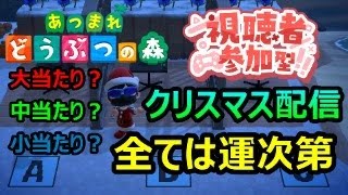 【あつ森配信　その30】視聴者参加型　冬限定！クリスマス配信！誰でも参加OK！ぜひみんなで楽しみましょう！#あつまれどうぶつの森　#ライブ配信　#参加型