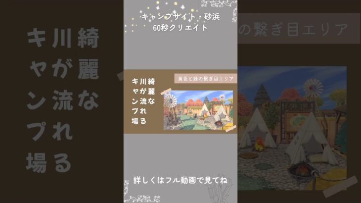 【あつ森】キャンプサイトや砂浜のクリエイト4選60秒まとめ|島クリエイト#あつ森　#島クリエイト#おすすめ#60秒#あつまれどうぶつの森#animalcrossing