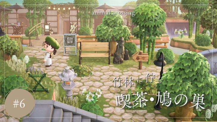 【あつ森】竹林に佇む喫茶•鳩の巣🎍☕️🍃|博物館クリエイト|和風版『あの丘の木』！？|癒しの和モダン観光地#6【島クリエイト】