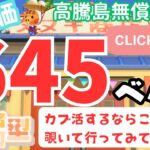 カブ価645ベル 島開放中！ あつまれどうぶつの森【視聴者参加型】