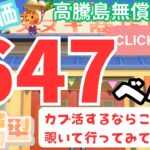 カブ価647ベル 島開放中！ あつまれどうぶつの森【視聴者参加型】