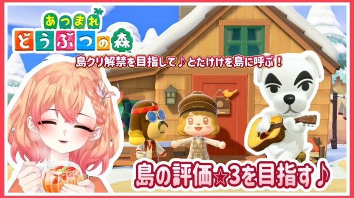 【#あつ森 】島クリ解禁を目指して島の評価☆３を目指す♪/キャロットオレンジ島7日目【#新人vtuber 】【#あつまれどうぶつの森 】