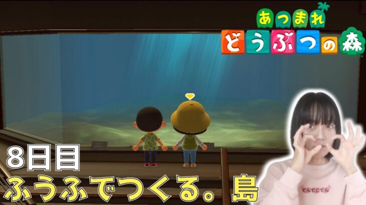 博物館がオープンしたから行ってみたけど…《博物館のセレモニーに参加!博物館オープン!博物館を観覧…》ふうふでつくる。島《8日目》【あつまれ どうぶつの森(おすそ分け・2人プレイ)】