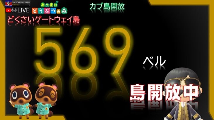 【あつ森】#82 カブ569ベル売り島 島開放中！