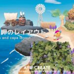 【あつ森】ビーチと岬のレイアウト8選｜Beach and cape layout【島クリエイト】