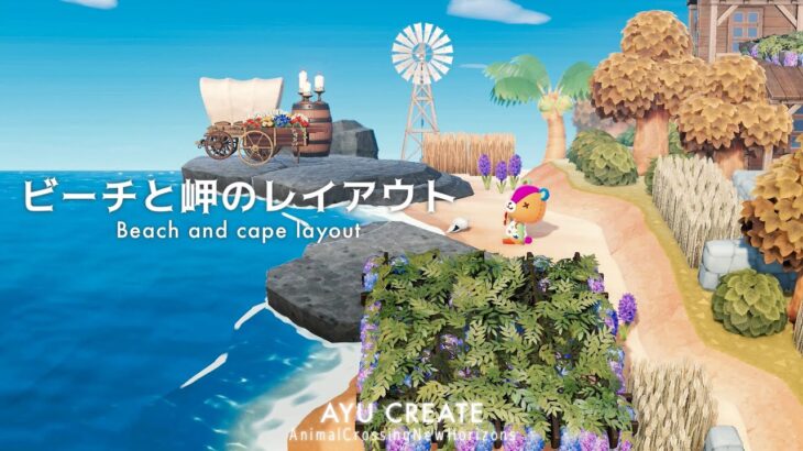 【あつ森】ビーチと岬のレイアウト8選｜Beach and cape layout【島クリエイト】