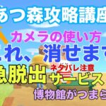 【あつ森攻略講座9】「裏技！カメラの使い方」「緊急脱出サービス使ってみた」「マイルの最初のお買い物」「博物館になんにもない！」などを細かく解説すます。【あつ森どうぶつの森】