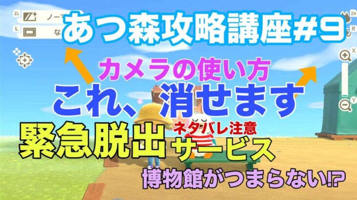 【あつ森攻略講座9】「裏技！カメラの使い方」「緊急脱出サービス使ってみた」「マイルの最初のお買い物」「博物館になんにもない！」などを細かく解説すます。【あつ森どうぶつの森】