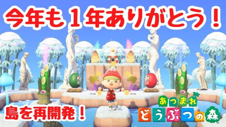 【あつ森 島クリ】今年も１年ありがとう！島を再開発するぞ！【ACNH】【あつまれどうぶつの森】【ライブ配信】