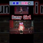 【AKASAKI】Bunny Girl / バニーガール  あつ森で再現して本家様と比較してみた③ #shorts