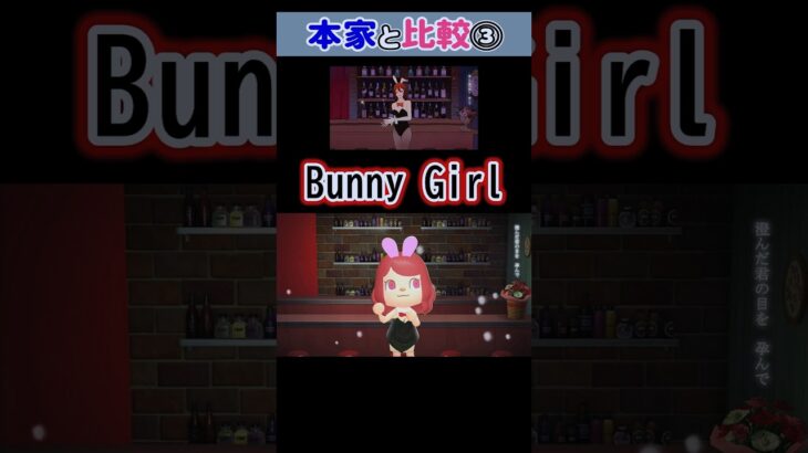 【AKASAKI】Bunny Girl / バニーガール  あつ森で再現して本家様と比較してみた③ #shorts