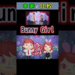 【AKASAKI】Bunny Girl / バニーガール  あつ森で再現して本家様と比較してみた #shorts