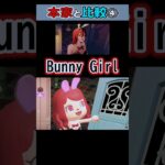 【AKASAKI】Bunny Girl / バニーガール  あつ森で再現して本家様と比較してみた④ #shorts